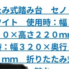折りたたみ式踏み台 セノ・ビー 2台セットの画像