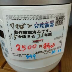 品質保証☆配達有り！2500円（税込み）ヤマゼン 1.5合炊き マイコンジャー炊飯器 2021年製の画像