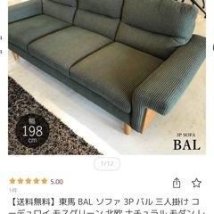 【募集終了】東馬 BAL ソファ 3P バル 三人掛け コーデュロイ モスグリーンの画像
