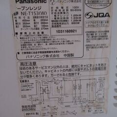 電子レンジ　パナソニック　NE-T153　2011年製の画像