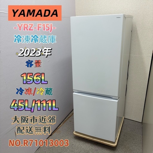 ⭐️YAMADA⭐️ 冷凍冷蔵庫 2023年 156L ⚠️傷あり 大阪市近郊配送無料