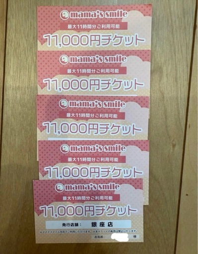 ママズスマイル11,000円利用券 4枚+余り2500円