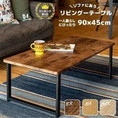 ローテーブル テーブル 一人暮らし おしゃれ 長方形 90cm ひとり暮らし  ソファにあう センターテーブル 座卓 脚スチール ソファテーブル リビングテーブル コーヒーテーブル ヴィンテージ風 ミッドセンチュリー モダン カフェ風 北欧の画像