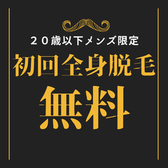 【初回無料】メンズ全身脱毛 20歳以下限定✨