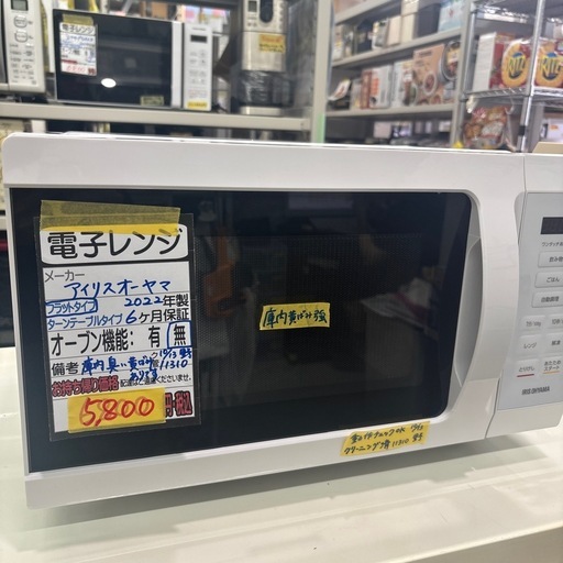 【アイリスオーヤマ】【電子レンジ】※庫内黄ばみ臭い有★2022年製　クリーニング済み/6ヶ月保証付き【管理番号11310】野