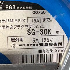ハタヤ コードリール 電工ドラム SG-30K型 屋外用 防雨型 中古の画像
