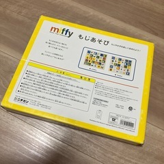 （譲り先決定済み）ミッフィー　もじあそび　もじやかずを楽しくおぼえよう！の画像