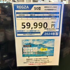 【愛品館八千代店】TVS REGZA　2024年製　50型4K内蔵液晶テレビ　50M550M　壁寄せスタンドSETの画像