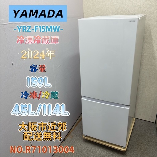 ⭐️YAMADA⭐️ 冷凍冷蔵庫 2024年 159L 大阪市近郊配送無料