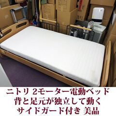 ニトリ 2モーター電動ベッド シングル 美品 N-sleep E1 サイドガード付きの画像