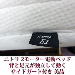 ニトリ 2モーター電動ベッド シングル 美品 N-sleep E1 サイドガード付きの画像