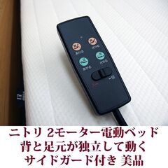 ニトリ 2モーター電動ベッド シングル 美品 N-sleep E1 サイドガード付きの画像