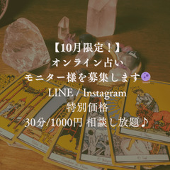 【10月限定モニター募集！】タロット占い🔮 30分 / 1,00...
