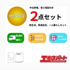 新生活 単身赴任 一人暮らし用 家電2店セットの画像