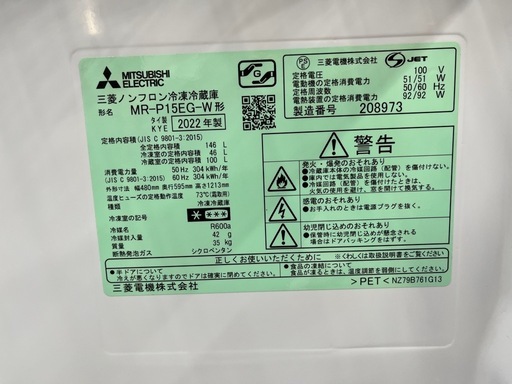 ジャングルジャングル岸和田和泉インター店】冷蔵庫 ミツビシ MR-P15EG-W 2022年製 146L 2ドア 1人暮らし用 三菱 