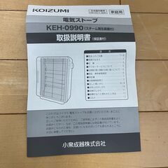 電気ストーブ　KOIZUMI　KEH-0990の画像