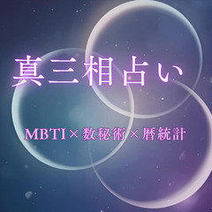 【全国対応】500円で占い！MBTI×数秘×暦統計で心を整える“...