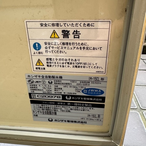 【ジャンク品】ホシザキ製氷機 IM-15clCL