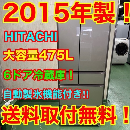 67○送料設置無料　15年製　HITACHI 大型冷蔵庫　475L