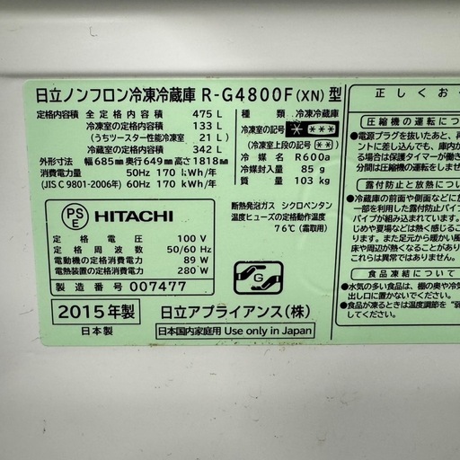 67○送料設置無料　15年製　HITACHI 大型冷蔵庫　475L