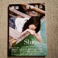 斉藤優里、齋藤飛鳥1st写真集の画像