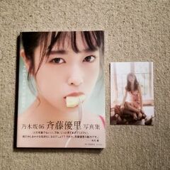 斉藤優里、齋藤飛鳥1st写真集の画像