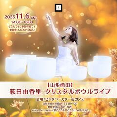 11/6（木）【酒田】萩田由香里クリスタルボウルライブ