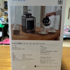 siroca 全自動コーヒーメーカー SC-A211(K/SS)の画像