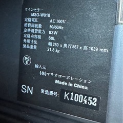 J0901 マサオコーポレーション　　　白ワイン、赤ワイン温度切り替え付き　60L  重さ21.8kgワインセラーの画像