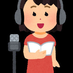 募集！声劇、セリフ読みしたいかた！