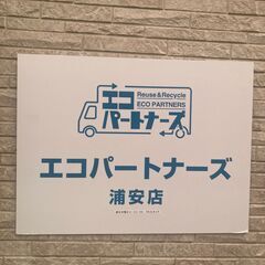 不用品の出張買取を行っているエコパートナーズ浦安店です！