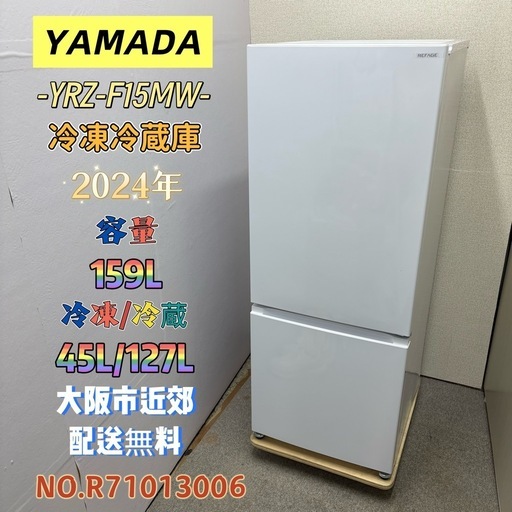 未使用品⭐️YAMADA⭐️ 冷凍冷蔵庫 2024年 159L  大阪市近郊配送無料