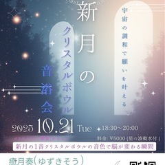 新月のクリスタルボウル音浴会
