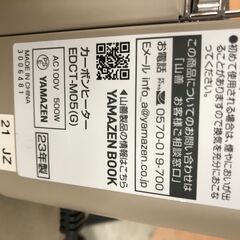 【ジャングルジャングル石川金沢店】 ヤマゼン カーボンヒーター EDCT-M05 2023 動作確認／クリーニング済みの画像