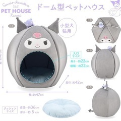 ペットハウス　ペットドーム　猫　小型犬　クロミ　新品　　　 の画像