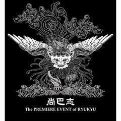 【未開封】XLサイズ 尚巴志マラソン 2025 Tシャツの画像