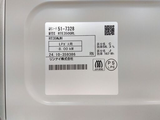 高年式！美品！ 2024年製 リンナイ LPガス用ガステーブル RT35NJH 左強火力 水なし片面焼グリル 56cm幅 プロパンガス