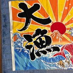 大漁　布の画像