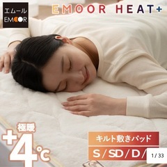 極暖　ふわふわ敷きパッド&布団カバー　防寒対策　EMOORヒートプラス  2点の画像