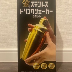 【新品未開封】金のステンレスドリンクシェーカー3点セットの画像