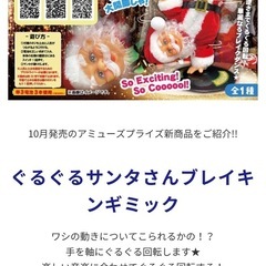 【新品未開封】ぐるぐるサンタさんブレイキンギミックの画像