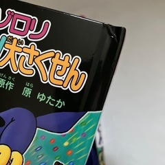 【2冊セット】かいけつゾロリのちていたんけん 、おたからいただき！大作戦の画像