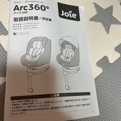 【美品】ジョイーチャイルドシートArc360°の画像