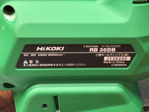 【中古】ハイコーキ HiKOKI RB36DB コードレスブロワ 本体のみ【ハンズクラフト佐賀】