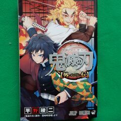 鬼滅の刃 全巻 (1巻〜23巻)　プラス　外伝、ファンブック他４冊の画像