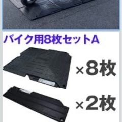 バイク用８枚セット（＝オートマット８枚＋スロープ２枚＋固定ピン8本）駐車場 ぬかるみ・雑草対策！ 多目的簡易補強路盤 automat 簡易舗装 オートマットのプレステージ 日本製 itsugiendoの画像
