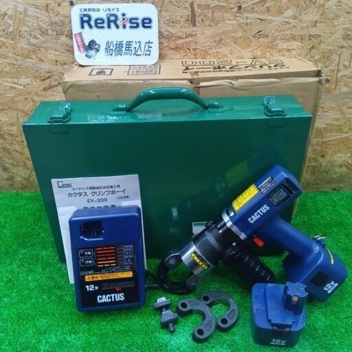 カクタス EV-200 クリンプボーイ コードレス電動油圧式圧着工具【船橋