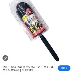 ホイールブラシ　洗車ブラシの画像