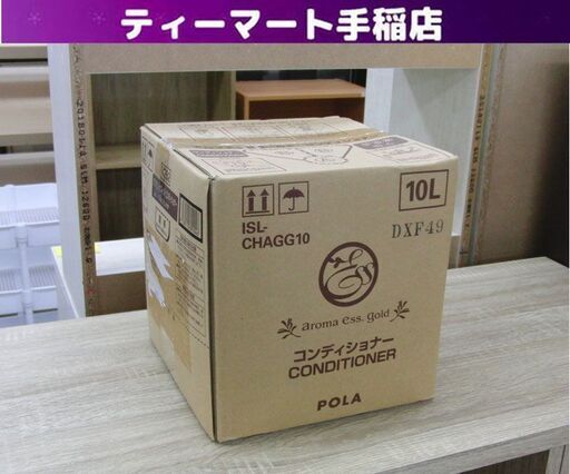 新品未開封 POLA アロマエッセゴールド コンディショナー 10L 業務用 ポーラ ISL-CHAGG10 札幌 手稲
