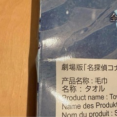 名探偵コナン SEGAラッキーくじ ラストラッキー賞 隻眼の残像 バスタオル 他の画像